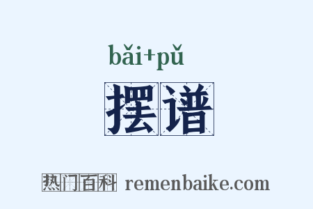 摆谱是什么意思的图片
